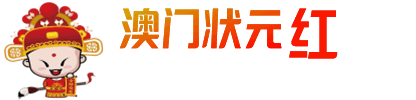澳门状元红